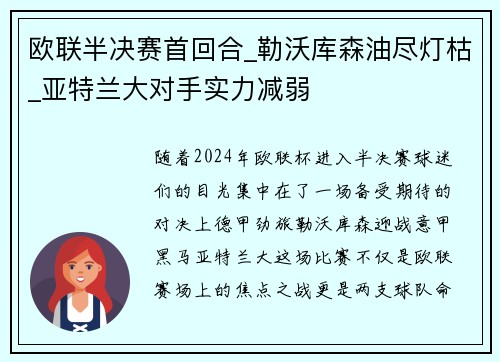 欧联半决赛首回合_勒沃库森油尽灯枯_亚特兰大对手实力减弱