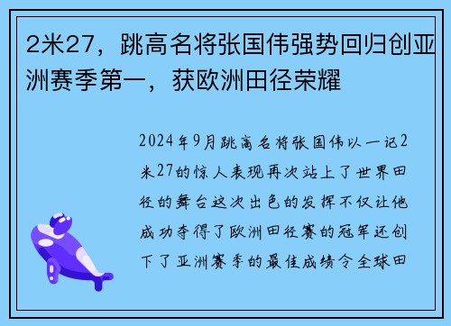 2米27，跳高名将张国伟强势回归创亚洲赛季第一，获欧洲田径荣耀