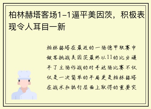 柏林赫塔客场1-1逼平美因茨，积极表现令人耳目一新