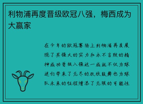 利物浦再度晋级欧冠八强，梅西成为大赢家