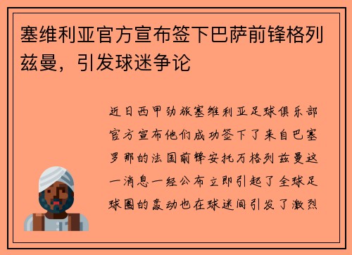 塞维利亚官方宣布签下巴萨前锋格列兹曼，引发球迷争论