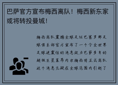 巴萨官方宣布梅西离队！梅西新东家或将转投曼城！