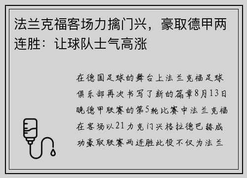 法兰克福客场力擒门兴，豪取德甲两连胜：让球队士气高涨