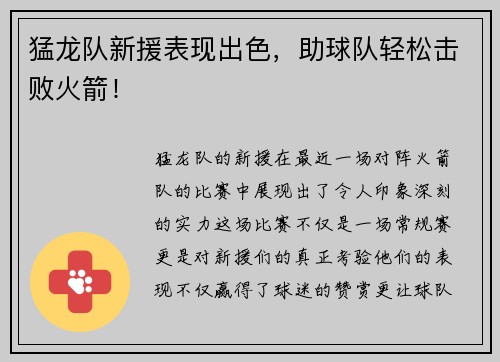 猛龙队新援表现出色，助球队轻松击败火箭！