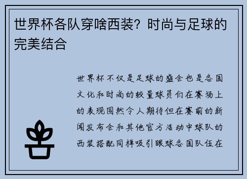 世界杯各队穿啥西装？时尚与足球的完美结合