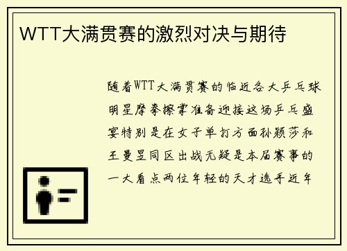 WTT大满贯赛的激烈对决与期待