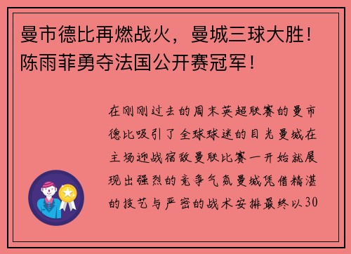 曼市德比再燃战火，曼城三球大胜！陈雨菲勇夺法国公开赛冠军！