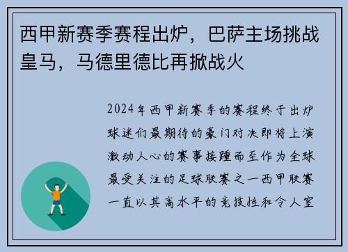 西甲新赛季赛程出炉，巴萨主场挑战皇马，马德里德比再掀战火