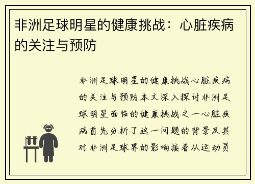 非洲足球明星的健康挑战：心脏疾病的关注与预防