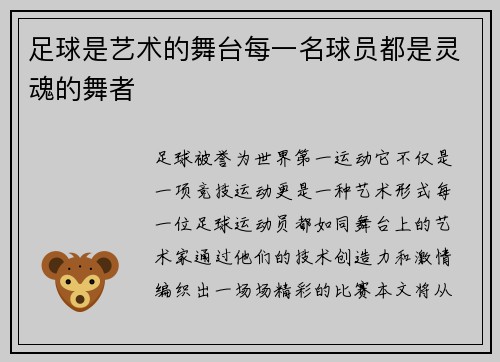 足球是艺术的舞台每一名球员都是灵魂的舞者