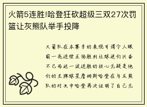 火箭5连胜!哈登狂砍超级三双27次罚篮让灰熊队举手投降