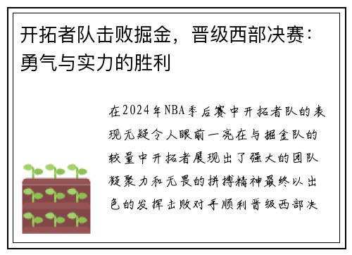 开拓者队击败掘金，晋级西部决赛：勇气与实力的胜利