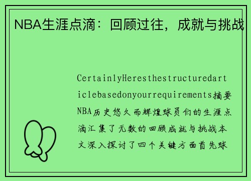 NBA生涯点滴：回顾过往，成就与挑战