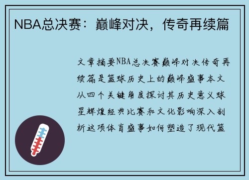 NBA总决赛：巅峰对决，传奇再续篇