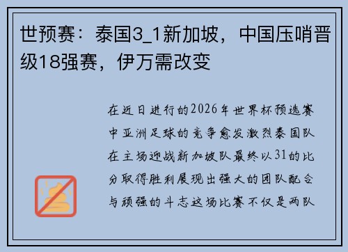 世预赛：泰国3_1新加坡，中国压哨晋级18强赛，伊万需改变