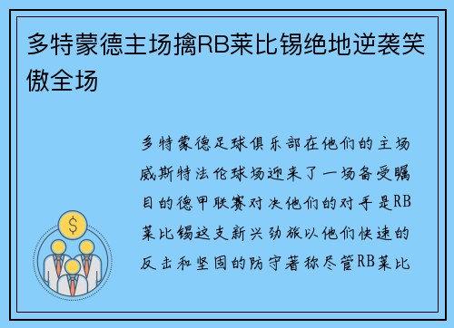 多特蒙德主场擒RB莱比锡绝地逆袭笑傲全场