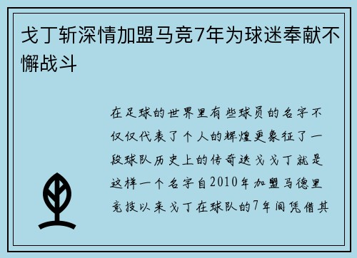 戈丁斩深情加盟马竞7年为球迷奉献不懈战斗