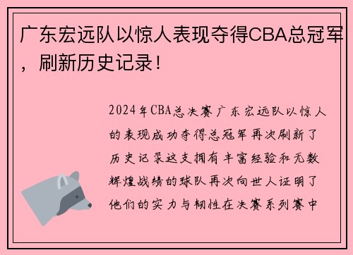 广东宏远队以惊人表现夺得CBA总冠军，刷新历史记录！