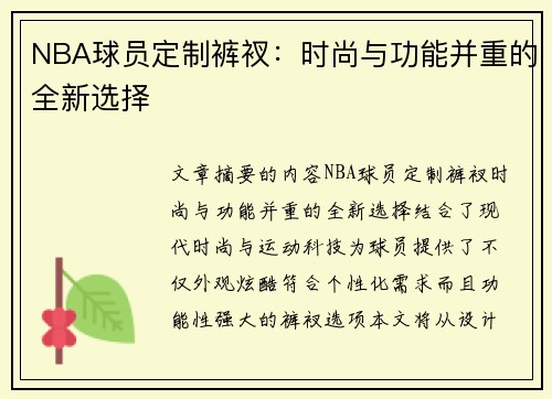 NBA球员定制裤衩：时尚与功能并重的全新选择