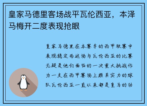 皇家马德里客场战平瓦伦西亚，本泽马梅开二度表现抢眼