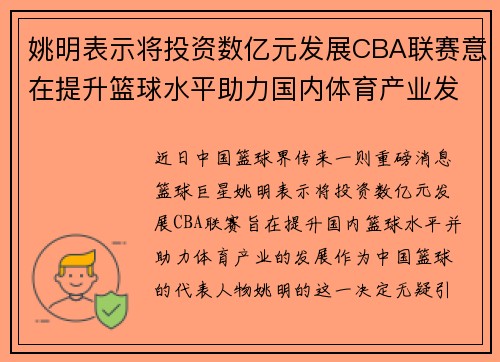 姚明表示将投资数亿元发展CBA联赛意在提升篮球水平助力国内体育产业发展