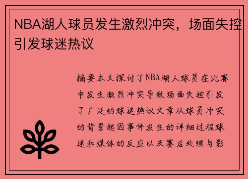 NBA湖人球员发生激烈冲突，场面失控引发球迷热议