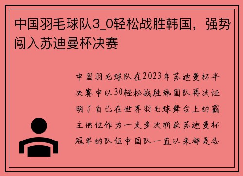 中国羽毛球队3_0轻松战胜韩国，强势闯入苏迪曼杯决赛