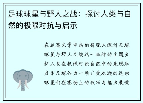 足球球星与野人之战：探讨人类与自然的极限对抗与启示