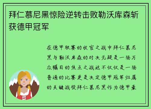 拜仁慕尼黑惊险逆转击败勒沃库森斩获德甲冠军