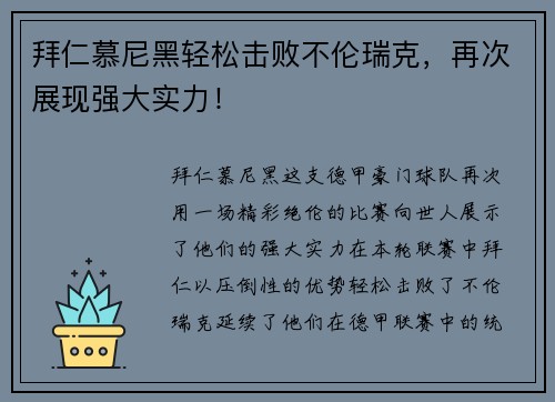 拜仁慕尼黑轻松击败不伦瑞克，再次展现强大实力！