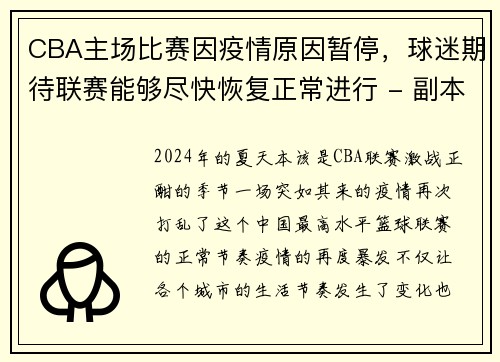 CBA主场比赛因疫情原因暂停，球迷期待联赛能够尽快恢复正常进行 - 副本