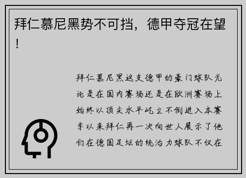 拜仁慕尼黑势不可挡，德甲夺冠在望！