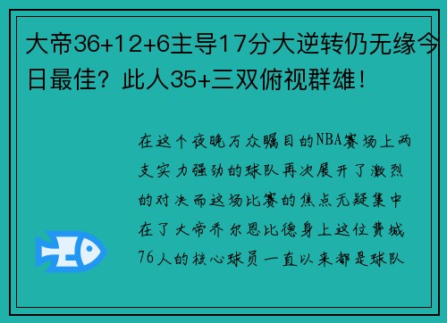 大帝36+12+6主导17分大逆转仍无缘今日最佳？此人35+三双俯视群雄！