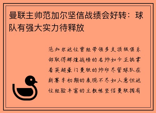 曼联主帅范加尔坚信战绩会好转：球队有强大实力待释放