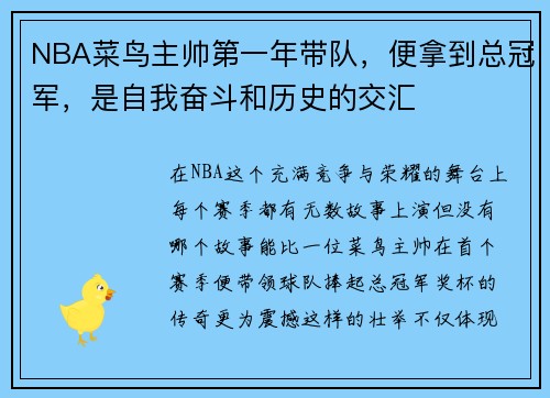 NBA菜鸟主帅第一年带队，便拿到总冠军，是自我奋斗和历史的交汇