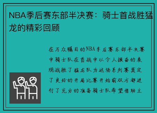 NBA季后赛东部半决赛：骑士首战胜猛龙的精彩回顾