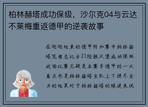 柏林赫塔成功保级，沙尔克04与云达不莱梅重返德甲的逆袭故事