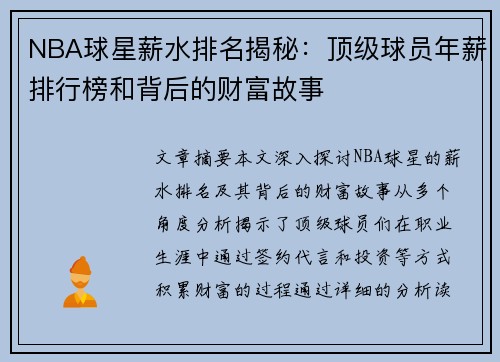 NBA球星薪水排名揭秘：顶级球员年薪排行榜和背后的财富故事