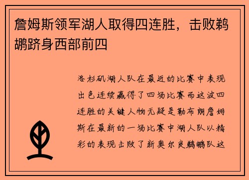 詹姆斯领军湖人取得四连胜，击败鹈鹕跻身西部前四