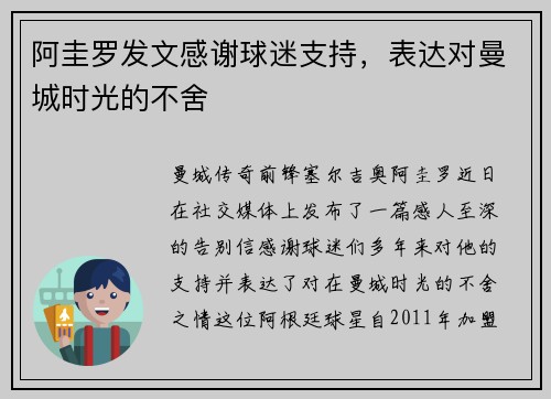 阿圭罗发文感谢球迷支持，表达对曼城时光的不舍