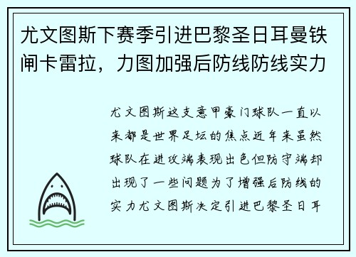 尤文图斯下赛季引进巴黎圣日耳曼铁闸卡雷拉，力图加强后防线防线实力