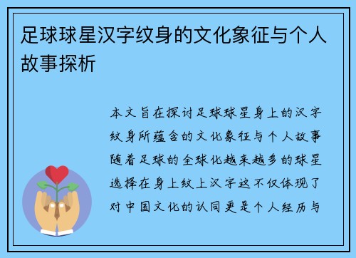 足球球星汉字纹身的文化象征与个人故事探析