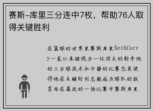 赛斯-库里三分连中7枚，帮助76人取得关键胜利