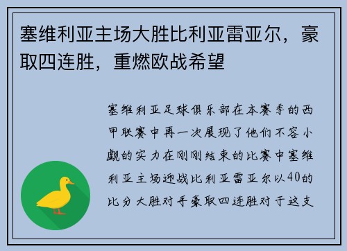 塞维利亚主场大胜比利亚雷亚尔，豪取四连胜，重燃欧战希望