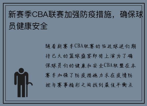 新赛季CBA联赛加强防疫措施，确保球员健康安全