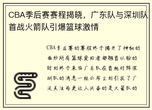 CBA季后赛赛程揭晓，广东队与深圳队首战火箭队引爆篮球激情