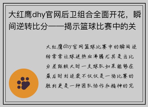 大红鹰dhy官网后卫组合全面开花，瞬间逆转比分——揭示篮球比赛中的关键时刻 - 副本