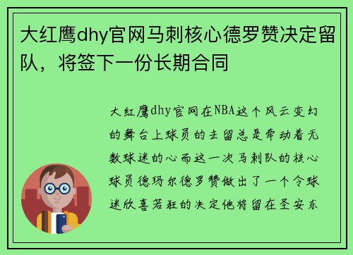 大红鹰dhy官网马刺核心德罗赞决定留队，将签下一份长期合同