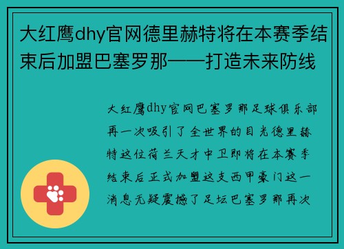 大红鹰dhy官网德里赫特将在本赛季结束后加盟巴塞罗那——打造未来防线的关键一步 - 副本